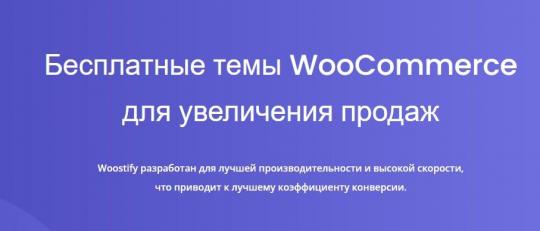 [WP] Woostify - очень шустрая тема для WooCommerce v 1.7.8