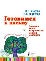 Готовимся к письму. Большая книга для развития мелкой моторики.