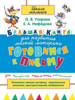 Готовимся к письму. Большая книга для развития мелкой моторики.