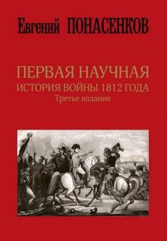 Первая научная история войны 1812 года. Евгений Понасенков