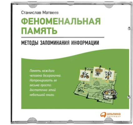 Феноменальная память. Методы запоминания информации [Станислав Матвеев]