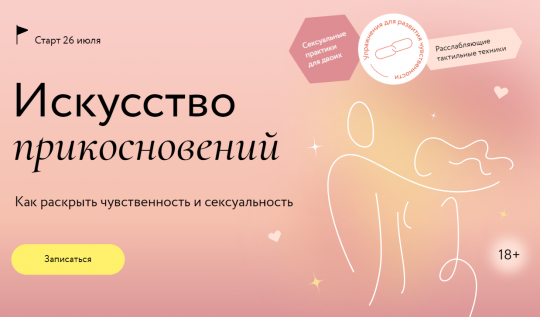 Искусство прикосновений [МИФ.Курсы] (Наталья Новикова)