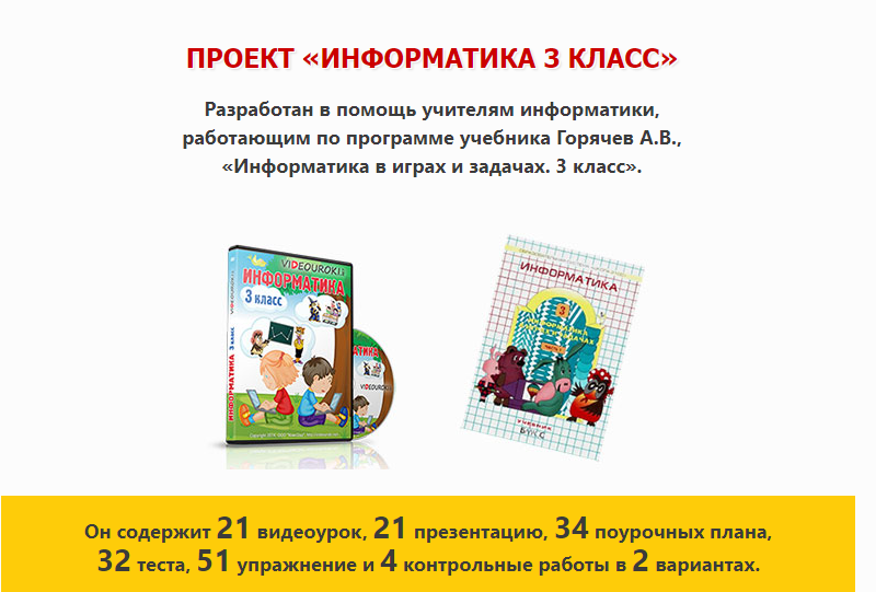 Информатика 3 класс - все готовое для работы учителя