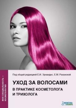 Уход за волосами в практике косметолога и трихолога [Е.И. Эрнандес, В.И. Альбанова, Е.М. Раханская]