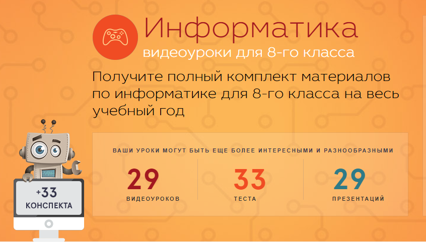 Информатика 8 класс