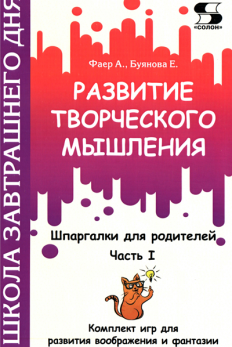 Развитие творческого мышления. Часть I. Комплект игр для развития воображения + Часть II. Комплект игр для развития [Алиса Фаер, Елена Буянова]