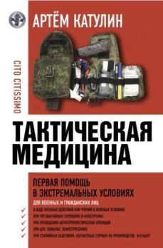 Тактическая медицина. Первая помощь в экстремальных условиях [Артем Катулин] + Инсульт, кома, реанимация. Жизнь возможна [Николай Черторыгин]