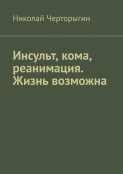 Тактическая медицина. Первая помощь в экстремальных условиях [Артем Катулин] + Инсульт, кома, реанимация. Жизнь возможна [Николай Черторыгин]