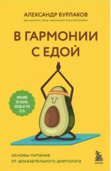 В гармонии с едой. Основы питания от доказательного диетолога [Александр Бурлаков] + Как питаться правильно [Дмитрий Маринов]