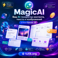 v 10.9 MagicAI - OpenAI генератор контента, текста, изображений, с монетизацией