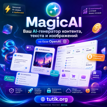 v 10.9 MagicAI - OpenAI генератор контента, текста, изображений, с монетизацией