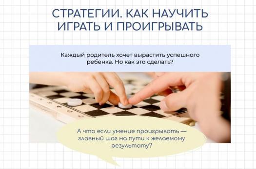 Стратегии. Как научить играть и проигрывать [Валентина Паевская]