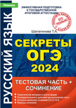 Секреты ОГЭ 2024. Тестовая часть и сочинение. [Татьяна Шалагинова]