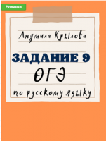 Задания 11-12 ОГЭ по русскому языку. Задание 9 ОГЭ по русскому языку. Задание 6 ОГЭ по русскому языку. 2024 год. [Людмила Крылова]