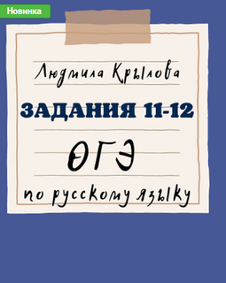 Задания 11-12 ОГЭ по русскому языку. Задание 9 ОГЭ по русскому языку. Задание 6 ОГЭ по русскому языку. 2024 год. [Людмила Крылова]