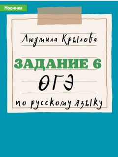 Задания 11-12 ОГЭ по русскому языку. Задание 9 ОГЭ по русскому языку. Задание 6 ОГЭ по русскому языку. 2024 год. [Людмила Крылова]