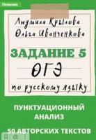 Задания 11 ОГЭ по русскому языку. Задание 5 ОГЭ по русскому языку. Задание 7 ОГЭ по русскому языку. 2024 год. [Людмила Крылова]