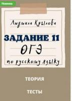 Задания 11 ОГЭ по русскому языку. Задание 5 ОГЭ по русскому языку. Задание 7 ОГЭ по русскому языку. 2024 год. [Людмила Крылова]