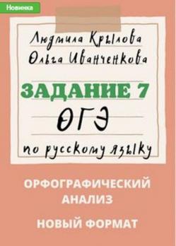 Задания 11 ОГЭ по русскому языку. Задание 5 ОГЭ по русскому языку. Задание 7 ОГЭ по русскому языку. 2024 год. [Людмила Крылова]