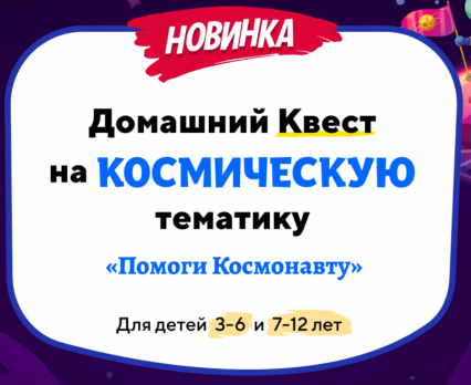 Домашний Квест «Помоги Космонавту» для детей 7-12 лет [Нии эврика]