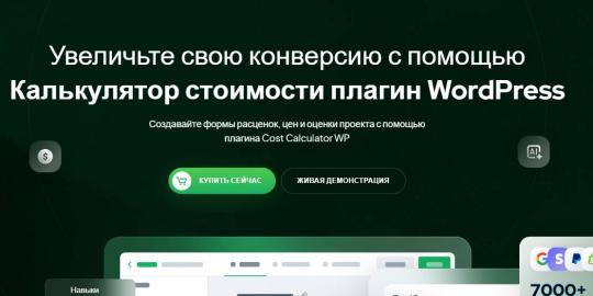 [WP] Калькулятор Cost Calculator - от Stylemixthemes