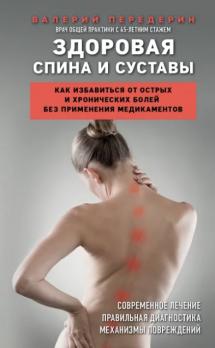 Здоровая спина и суставы. Как избавиться от острых и хронических болей без применения медикаментов