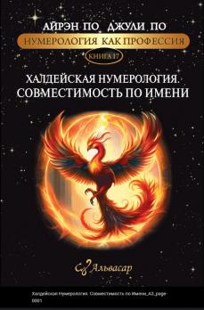 Халдейская нумерология. Совместимость по Имени [Alvasar] [Айрэн По , Джули По]