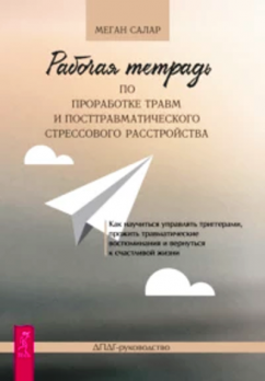 Рабочая тетрадь по проработке травм и ПТСР. ДПДГ-руководство [Меган Салар] + Практикум для профилактики и коррекции когнитивных нарушений