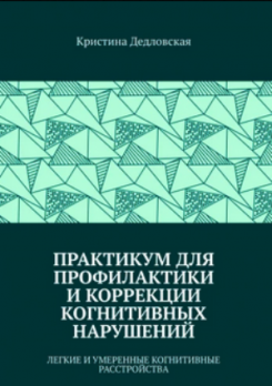 Рабочая тетрадь по проработке травм и ПТСР. ДПДГ-руководство [Меган Салар] + Практикум для профилактики и коррекции когнитивных нарушений