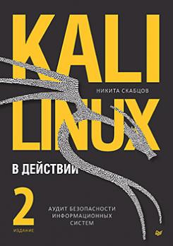 Kali Linux в действии. Аудит безопасности информационных систем. 2-е издание [Никита Скабцов]