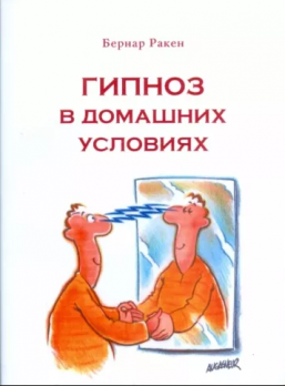 Гипноз в домашних условиях. Ежедневная помощь себе [Бернар Ракен]