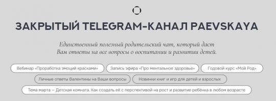 Подписка на закрытый канал Валентины Паевской. Февраль - Июль 2024 [Валентина Паевская]