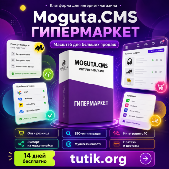 Moguta CMS Гипермаркет 13.1.1