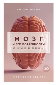 Мозг и его потребности 2.0. От питания до признания [Вячеслав Дубынин]