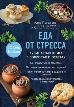 Еда от стресса. Кулинарная книга в вопросах и ответах [Алла Погожева]