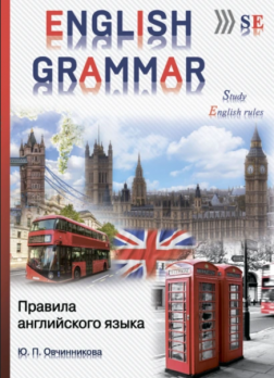 English grammar. Правила английского языка [Юлия Овчинникова]