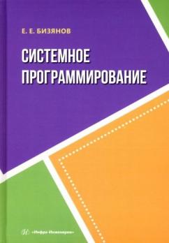 Системное программирование [Евгений Бизянов]