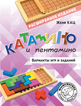 Катамино и пентамино: варианты игр и заданий (PDF) [Мышематика] [Женя Кац]