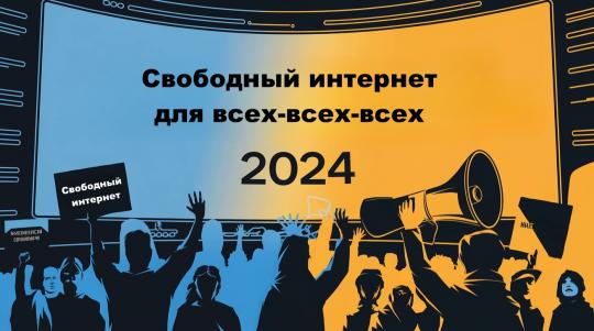 Свободный интернет для всех-всех-всех 2024