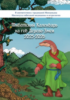 Тибетский календарь на год Дерево-Змеи 2025-2026 [Ананда А] + Календарь 2025. Астрологический помощник на каждый месяц [Влюблённая в звёзды]