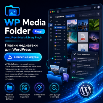 WP Media Folder 6.2.5 – WordPress Media Library