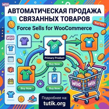 Force Sells for WooCommerce 2.0.5