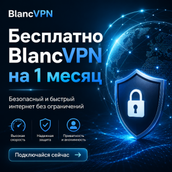 Бесплатно BlancVPN на 1 месяц до 12.09.2026