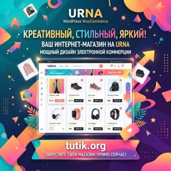 Urna 2.6.5 – Универсальная тема WordPress для WooCommerce