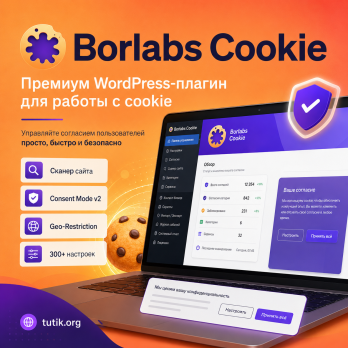Borlabs Cookie 3.4.2.2 – плагин WordPress для работы с файлами cookie