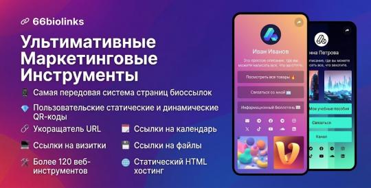 66biolinks v70.0.0 Nulled – Скрипт для создания биографических ссылок, сокращения URL-адресов, QR-кодов и веб-инструментов (SAAS).