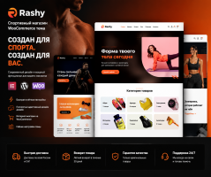 Rashy 1.2.8 – Тема WooCommerce для спортивного магазина