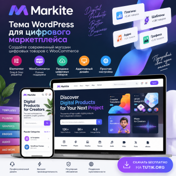 Markite 3.0.1 – Тема WordPress для цифрового маркетплейса на WooCommerce