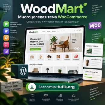 WoodMart 8.6.0 – Многоцелевая тема WooCommerce