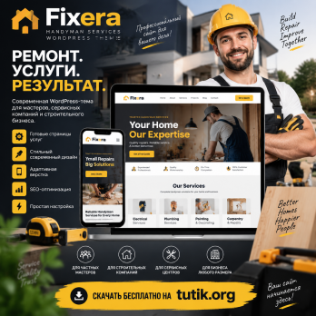 Fixera 1.0.4 – Тема WordPress для услуг мастера на все руки